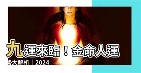 離火運金命人|【2024 離火運】2024 九紫離火運啟動！未來20年命運。